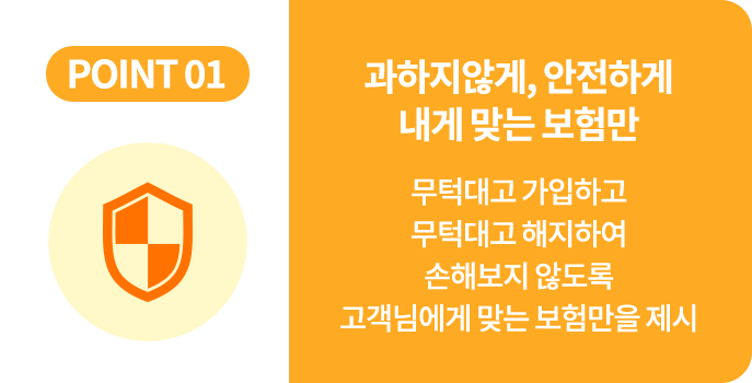 과하지않게,안전하게 내게맞는 보험만